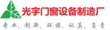 河东光宇门窗制造厂